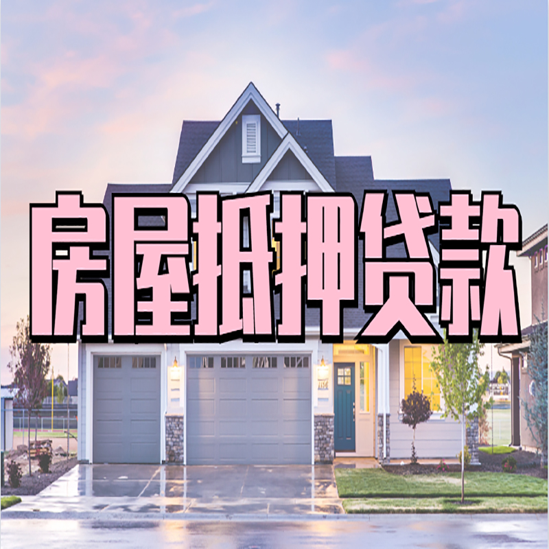 普陀房产抵押贷款额度|房屋抵押贷款|按揭房抵押贷款