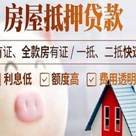 普陀房屋抵押贷款怎么办?