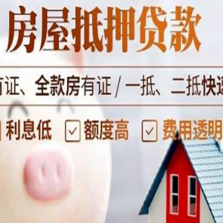 普陀房产抵押贷款的流程是怎么样的?