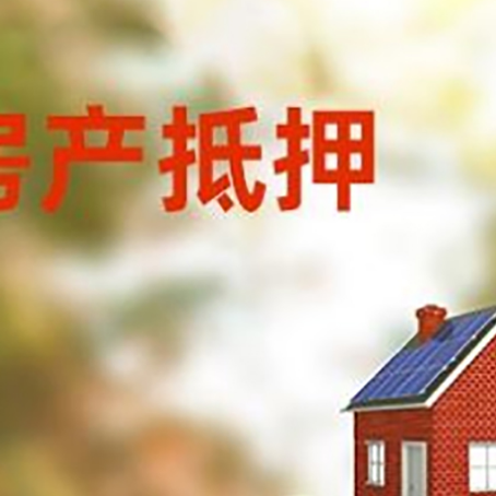 普陀房子抵押贷款什么时候下款?